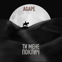 Agape — Ти Мене Поклич — обложка